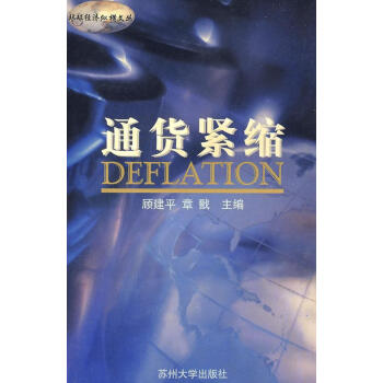 通貨緊縮 通貨緊縮