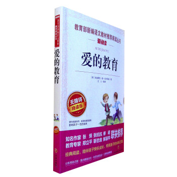 愛的教育 愛的教育