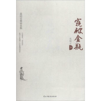 窺破金瓶 窺破金瓶