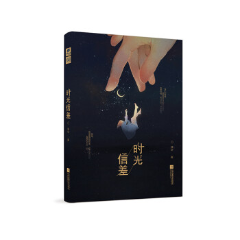 時(shí)光信差 時(shí)光信差