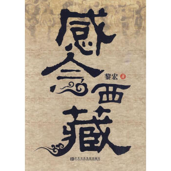 感念西藏 感念西藏