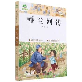 呼蘭河傳 呼蘭河傳