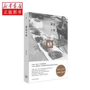 梁莊十年 梁莊十年