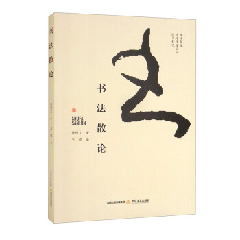 書法散論 書法散論