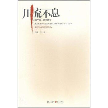 川流不息 川流不息