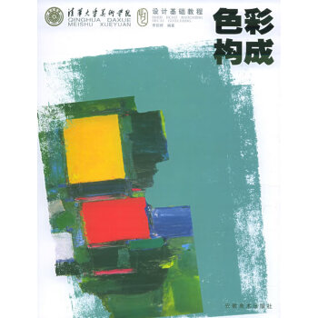 色彩構(gòu)成 色彩構(gòu)成