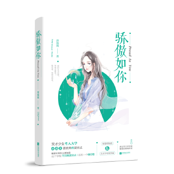 驕傲如你 驕傲如你