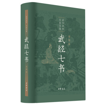 武經(jīng)七書(shū) 武經(jīng)七書(shū)