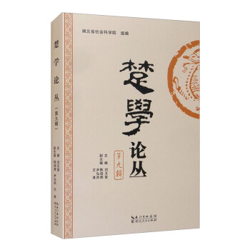 楚學論叢 楚學論叢
