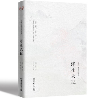 浮生六記 浮生六記
