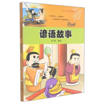 諺語(yǔ)故事 諺語(yǔ)故事