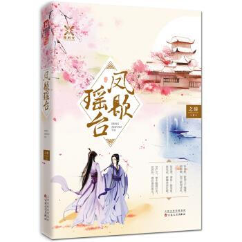 鳳歇瑤臺 鳳歇瑤臺