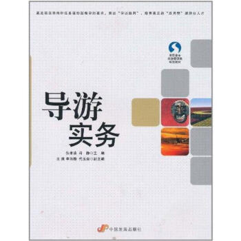 導(dǎo)游實務(wù) 導(dǎo)游實務(wù)