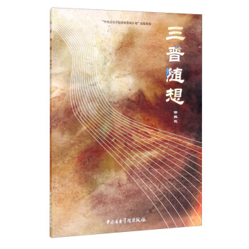 三晉隨想 三晉隨想