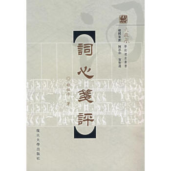 詞心箋評 詞心箋評