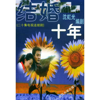 結(jié)婚十年 結(jié)婚十年