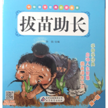 拔苗助長 拔苗助長