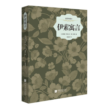 伊索寓言 伊索寓言