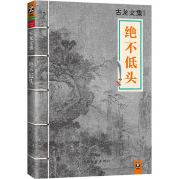 絕不低頭 絕不低頭