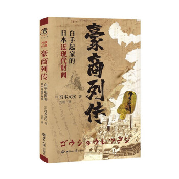 豪商列傳 豪商列傳