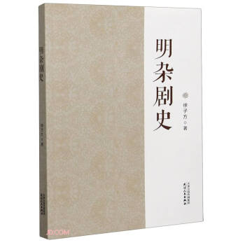 明雜劇史 明雜劇史