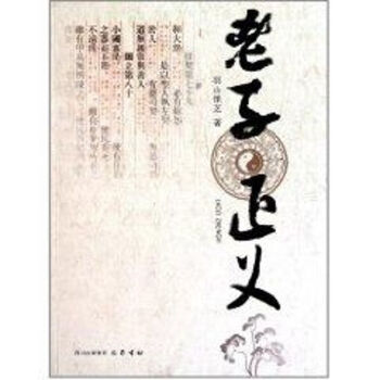 老子正義 老子正義