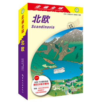 游遍北歐 游遍北歐