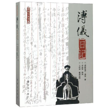 溥儀日記 溥儀日記