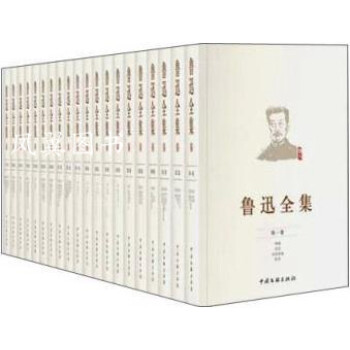 魯迅全集 魯迅全集