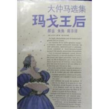 瑪戈王后 瑪戈王后