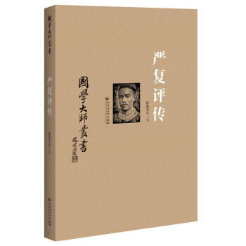 嚴(yán)復(fù)評傳 嚴(yán)復(fù)評傳