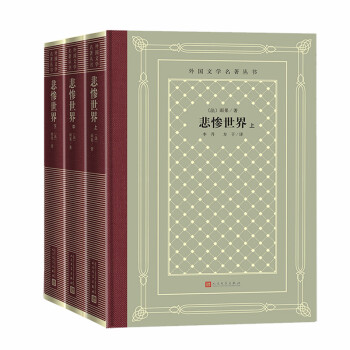 悲慘世界 悲慘世界