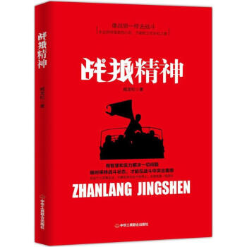 戰(zhàn)狼精神 戰(zhàn)狼精神