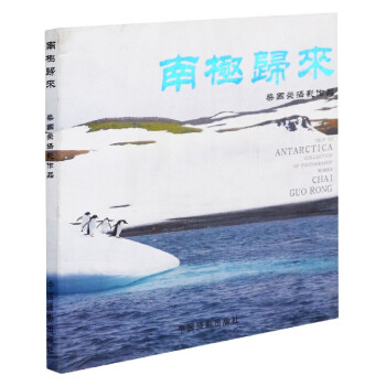 南極歸來 南極歸來