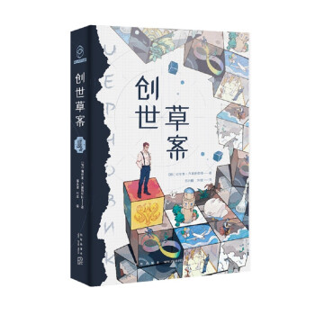 創(chuàng)世草案 創(chuàng)世草案