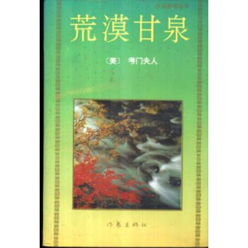 荒漠甘泉 荒漠甘泉