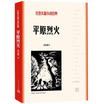 平原烈火 平原烈火