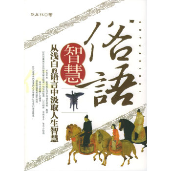 俗語智慧 俗語智慧