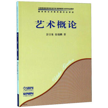 藝術概論 藝術概論