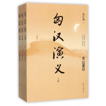 匈漢演義
