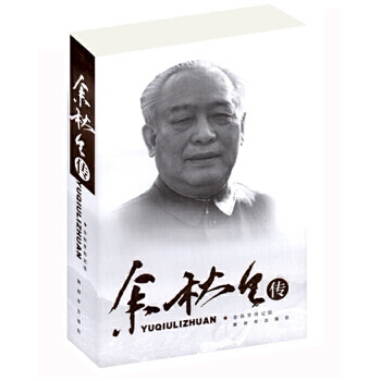 余秋里傳 余秋里傳