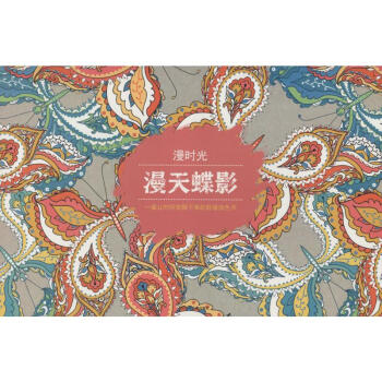 漫天蝶影 漫天蝶影