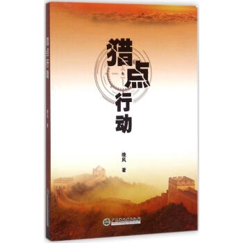 獵點行動 獵點行動