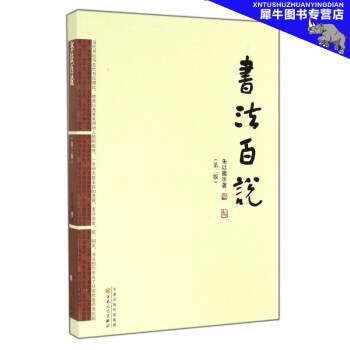 書法百說 書法百說