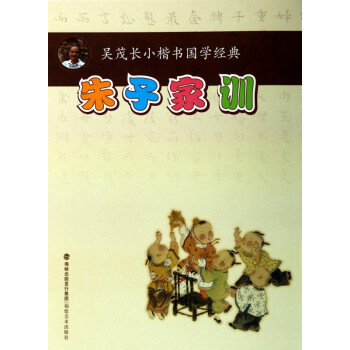 朱子家訓(xùn) 朱子家訓(xùn)