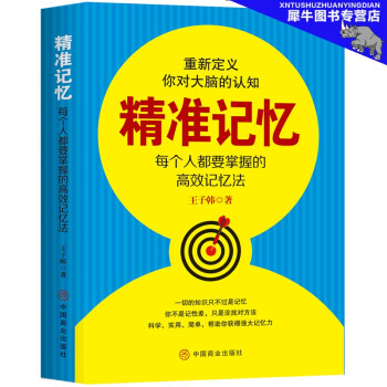 精準記憶 精準記憶