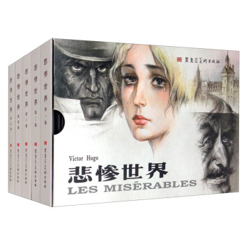 悲慘世界 悲慘世界