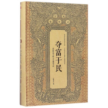 奪富于民 奪富于民
