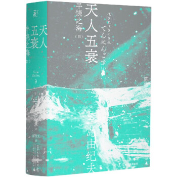豐饒之海 豐饒之海