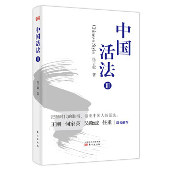 中國活法 中國活法